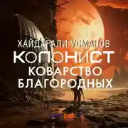 Постер книги Колонист. Часть 5. Коварство благородных