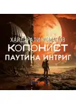Хайдарали Усманов - Колонист. Часть 6. Паутина интриг