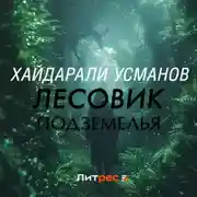 Постер книги Лесовик. Подземелья