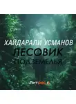 Хайдарали Усманов - Лесовик. Подземелья