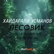 Постер книги Лесовик. Неожиданные сюрпризы