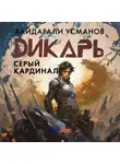 Хайдарали Усманов - Дикарь. Часть 11. Серый кардинал