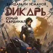 Постер книги Дикарь. Часть 11. Серый кардинал