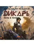 Хайдарали Усманов - Дикарь. Часть 12. Тень в тени