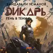 Постер книги Дикарь. Часть 12. Тень в тени