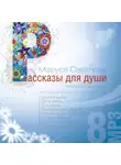 Маруся Светлова - Путь Бога