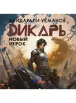 Хайдарали Усманов - Дикарь. Часть 7. Новый игрок