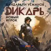 Постер книги Дикарь. Часть 7. Новый игрок