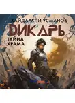 Хайдарали Усманов - Дикарь. Часть 9. Тайна храма