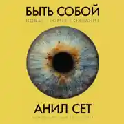 Постер книги Быть собой: Новая теория сознания