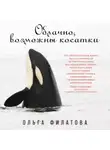 Ольга Филатова - Облачно, возможны косатки