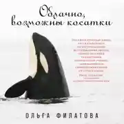 Постер книги Облачно, возможны косатки