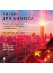 Константин Батанов - Китай для бизнеса: Тонкости взаимодействия с китайскими партнерами и потребителями