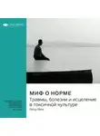 Smart Reading - Миф о норме. Травмы, болезни и исцеление в токсичной культуре. Габор Мате. Саммари