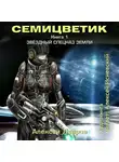 Алексей Лавров - Семицветик. Книга1. Звёздный спецназ Земли