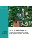 Smart Reading - Украденный фокус. Почему мы теряем концентрацию и как вернуть глубокое мышление. Йоханн Хари. Саммари
