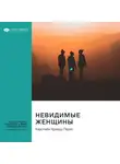 Smart Reading - Невидимые женщины. Почему мы живем в мире, удобном только для мужчин: неравноправие, основанное на данных. Кэролайн Криадо Перес. Саммари