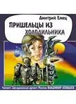 Дмитрий Емец - Пришельцы из холодильника