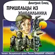 Постер книги Пришельцы из холодильника
