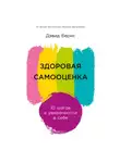 Дэвид Бернс - Здоровая самооценка: 10 шагов к уверенности в себе