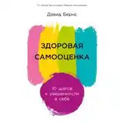 Постер книги Здоровая самооценка: 10 шагов к уверенности в себе