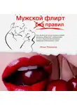 Илья Романов - Мужской флирт без правил. Как выйти на качественно новый уровень общения с девушками и стать мужчиной, которого девушки соблазняют сами