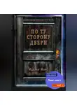 Иделия Марс - По Ту Сторону Двери