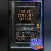 Постер книги По Ту Сторону Двери
