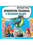 Дмитрий Емец - Дракончик Пыхалка и Великий Мымр