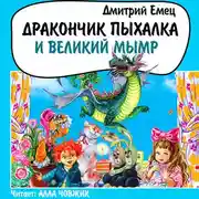 Постер книги Дракончик Пыхалка и Великий Мымр