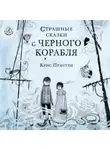 Крис Пристли - Страшные сказки с Чёрного корабля