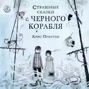 Постер книги Страшные сказки с Чёрного корабля
