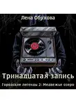 Лена Обухова - Тринадцатая запись