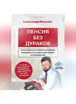 Александр Михалев - Пенсия без дураков