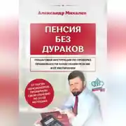 Постер книги Пенсия без дураков