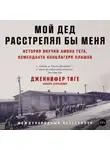 Дженнифер Тиге - Мой дед расстрелял бы меня: История внучки Амона Гёта, коменданта концлагеря Плашов