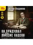 Юлия Андреева - Он придумал миссис Хадсон (Биография Артура Конан Дойла)