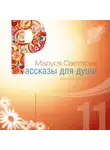 Маруся Светлова - Солнечное затмение