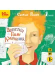 Софья Ремез - Заметки Гоши Куницына, ученика 4 «А» класса