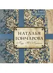 Елена Литвинская - Наталья Гончарова. Муза А. С. Пушкина