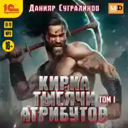 Постер книги Кирка тысячи атрибутов. Том 1
