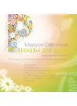 Маруся Светлова - Награда для души