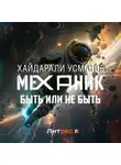 Хайдарали Усманов - Механик. Быть или не быть