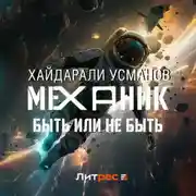 Постер книги Механик. Быть или не быть