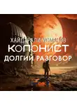 Хайдарали Усманов - Колонист. Часть 8. Долгий разговор