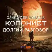 Постер книги Колонист. Часть 8. Долгий разговор