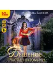 Маргарита Блинова - Бешеное счастье некроманта