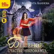Постер книги Бешеное счастье некроманта
