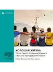 Smart Reading - Хорошая жизнь. Уроки самого продолжительного научного исследования счастья. Роберт Вальдингер, Марк Шульц. Саммари