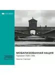 Smart Reading - Мобилизованная нация. Германия 1939-1945. Николас Старгардт. Саммари